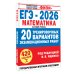 ЕГЭ-2026. Математика. 20 тренировочных вариантов экзаменационных работ для подготовки к ЕГЭ. Базовый уровень