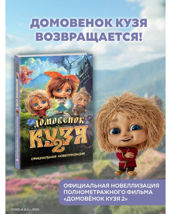 Домовёнок Кузя 2. Официальная новеллизация