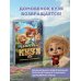 Домовёнок Кузя 2. Официальная новеллизация