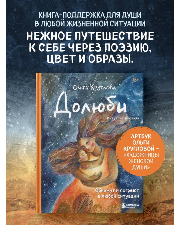 Дополнительное изображение книги «Долюби. Визуальные стихи. Обнимут и согреют в любой ситуации. Артбук. Издание дополненное»