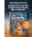 Дополнительное изображение книги «Долюби. Визуальные стихи. Обнимут и согреют в любой ситуации. Артбук. Издание дополненное»
