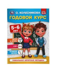 Годовой курс 5-6 лет. О. Колесникова.  200х260 мм. 64 стр. Умка в кор.20шт
