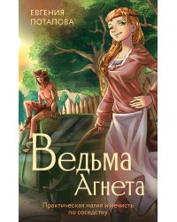 Ведьма Агнета. Практическая магия и нечисть по соседству