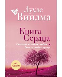 Книга сердца. Светлый источник любви. Боль в твоём сердце.(новое оформление)