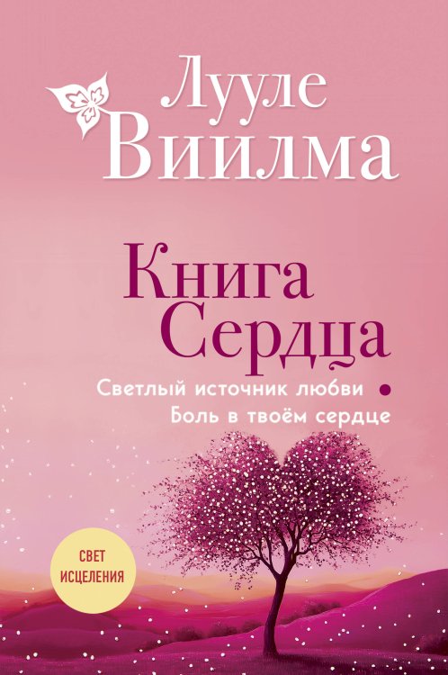 Свет исцеления Книга сердца. Светлый источник любви. Боль в твоём сердце.(новое оформление)