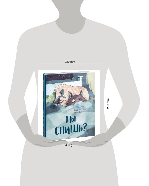 Ты спишь?