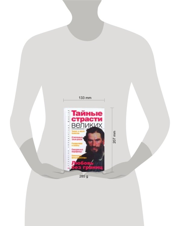 Дополнительное изображение книги «Тайные страсти великих»