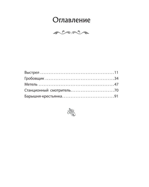 Повести Белкина