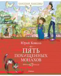 Пять похищенных монахов