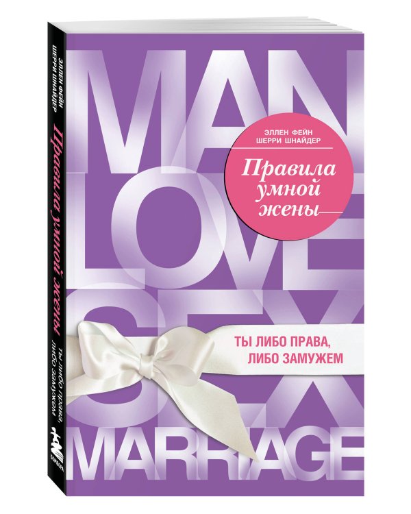 Правила умной жены. Ты либо права, либо замужем
