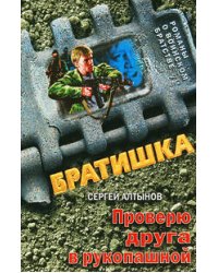 Проверю друга в рукопашной: роман