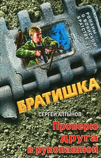 Обложка книги «Проверю друга в рукопашной: роман» — Алтынов Сергей Евгеньевич, ISBN 9785699361595