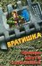 Обложка книги «Проверю друга в рукопашной: роман» — Алтынов Сергей Евгеньевич, ISBN 9785699361595