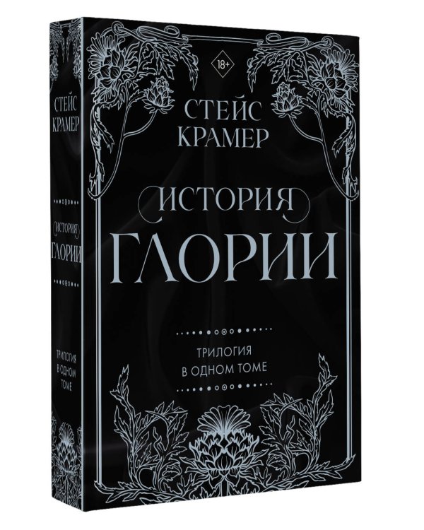 История Глории. Трилогия в одном томе