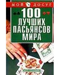 100 лучших  пасьянсов мира