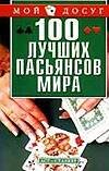Обложка книги «100 лучших  пасьянсов мира» — Сапего Светлана Николаевна, ISBN 5170159846