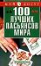 Обложка книги «100 лучших  пасьянсов мира» — Сапего Светлана Николаевна, ISBN 5170159846