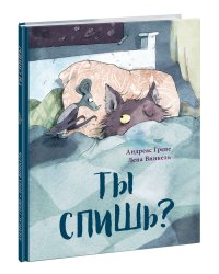 Ты спишь?