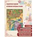 Сокровища мировой литературы для детей Китайские сказки. Рис. М. Митрофанова