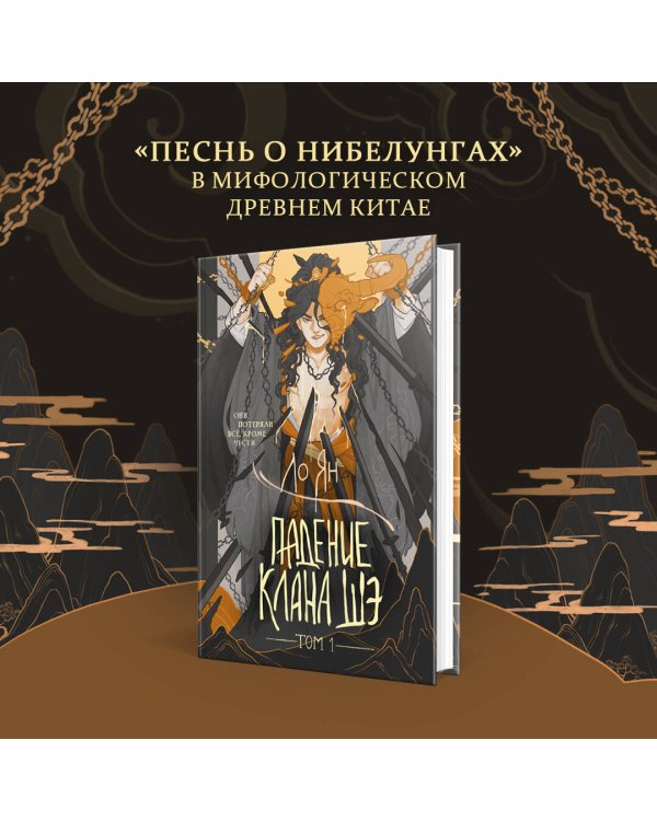 Падение клана Шэ. Том 1