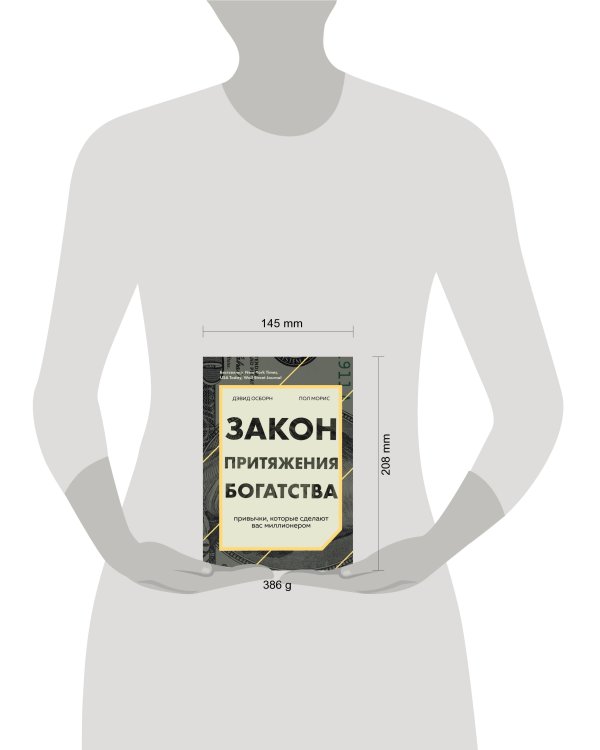 Закон притяжения богатства. Привычки, которые сделают вас миллионером