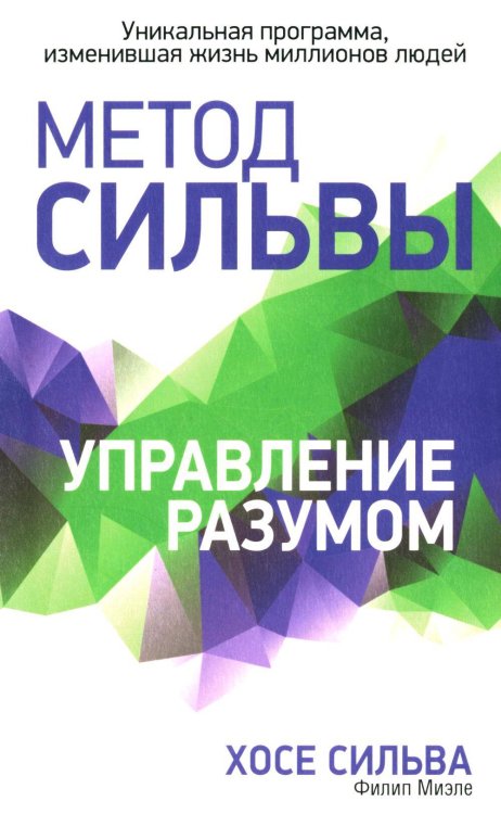 Обложка книги «Управление разумом» — Миэле Филип;Сильва Хосе, ISBN 9789851554740