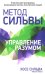 Обложка книги «Управление разумом» — Миэле Филип;Сильва Хосе, ISBN 9789851554740