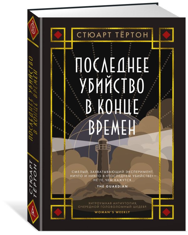 Последнее убийство в конце времен
