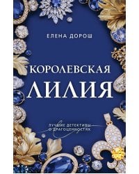 Королевская лилия