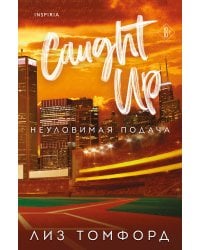 Неуловимая подача