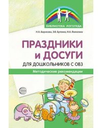 Праздники и досуги для дошкольников с ОВЗ. Методические рекомендации