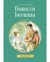 Повести Белкина