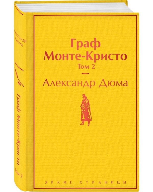 Граф Монте-Кристо. Том 2