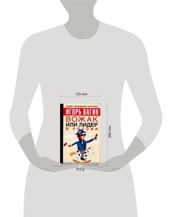 Дополнительное изображение книги «Вожак, или лидер в России»