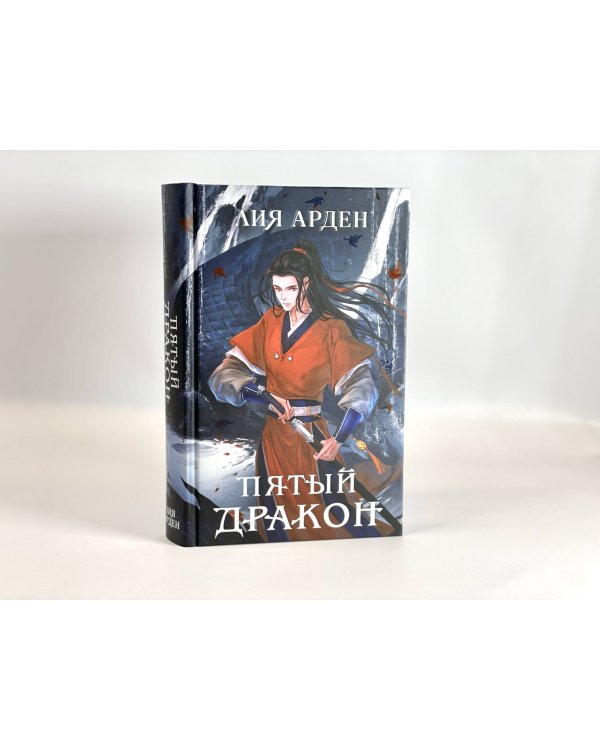 Комплект из двух книг (Двойник Запада и Пятый дракон)