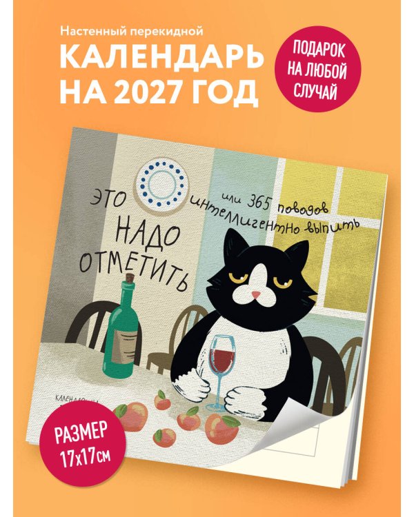 Дополнительное изображение книги «Это надо отметить. Или 365 поводов интеллигентно выпить (170х170)»