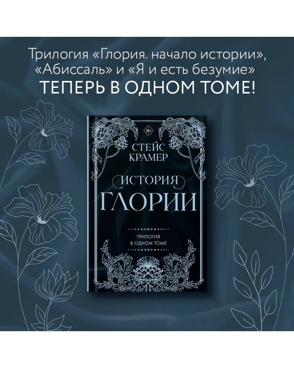 История Глории. Трилогия в одном томе