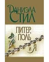 Питер,Поль и я