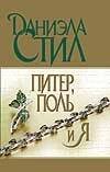 Обложка книги «Питер,Поль и я» — Стил Даниэла, ISBN 5170077173