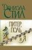 Обложка книги «Питер,Поль и я» — Стил Даниэла, ISBN 5170077173