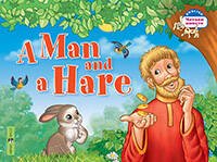 Обложка книги «Мужик и заяц. A Man and a Hare. (на английском языке)» — None, ISBN 9785811260195