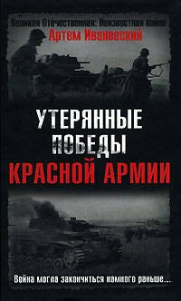 Обложка книги «Утерянные победы Красной Армии. Война могла закончиться намного раньше...» — Ивановский Артем Леонидович, ISBN 9785699243532