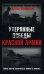 Обложка книги «Утерянные победы Красной Армии. Война могла закончиться намного раньше...» — Ивановский Артем Леонидович, ISBN 9785699243532