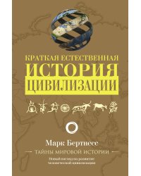 Краткая естественная история цивилизации