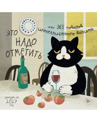 Это надо отметить. Или 365 поводов интеллигентно выпить (170х170)