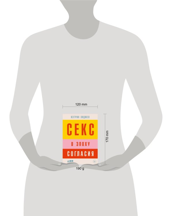 Секс в эпоху согласия