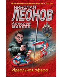 Идеальная афера
