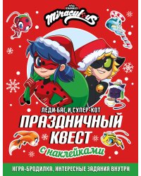 Леди Баг и Супер-Кот. Праздничный квест
