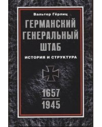 Германский Генеральный штаб. История и структура. 1657—1945