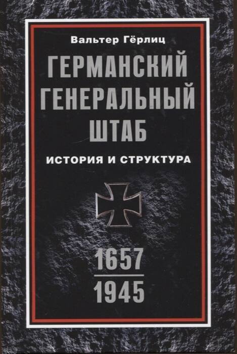 Германский Генеральный штаб. История и структура. 1657—1945